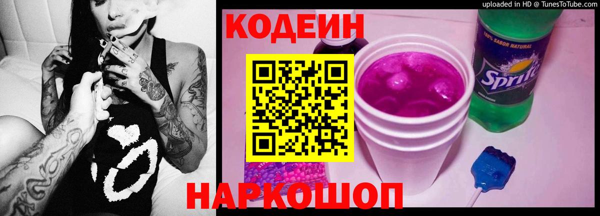 Абакан  Codein напиток Lean (лин)  Вход с VPN 